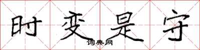 袁强时变是守楷书怎么写