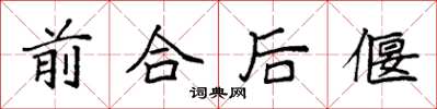 袁强前合后偃楷书怎么写