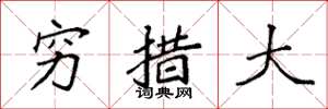袁强穷措大楷书怎么写