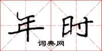 袁强年时楷书怎么写