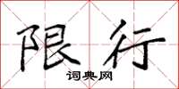 袁强限行楷书怎么写