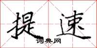 袁强提速楷书怎么写