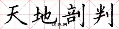 丁谦天地剖判楷书怎么写