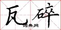 丁谦瓦碎楷书怎么写