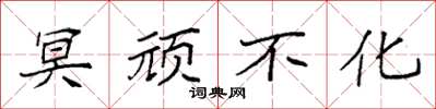 袁强冥顽不化楷书怎么写