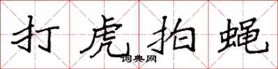 袁强打虎拍蝇楷书怎么写