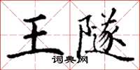 丁谦王隧楷书怎么写