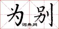 丁谦为别楷书怎么写