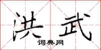 袁强洪武楷书怎么写