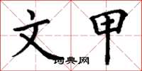 丁谦文甲楷书怎么写