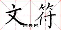 丁谦文符楷书怎么写