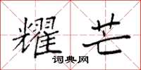 袁强耀芒楷书怎么写