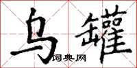 丁谦乌罐楷书怎么写