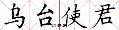 丁谦乌台使君楷书怎么写