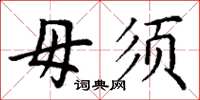 丁谦毋须楷书怎么写