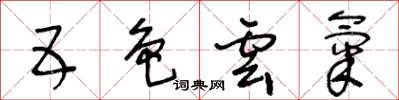 王冬龄五色云气草书怎么写