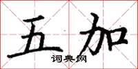 丁谦五加楷书怎么写