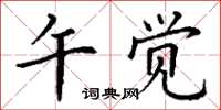 丁谦午觉楷书怎么写