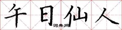 丁谦午日仙人楷书怎么写