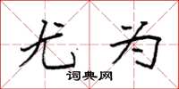 袁强尤为楷书怎么写
