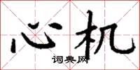 丁谦心机楷书怎么写