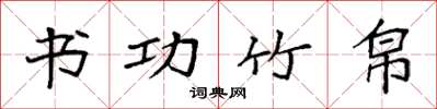 袁强书功竹帛楷书怎么写
