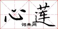 丁谦心莲楷书怎么写