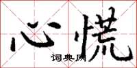 丁谦心慌楷书怎么写