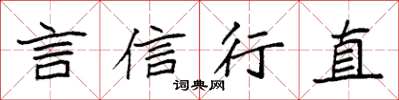 袁强言信行直楷书怎么写