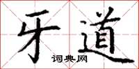 丁谦牙道楷书怎么写