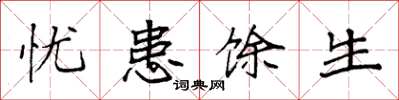 袁强忧患馀生楷书怎么写