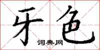 丁谦牙色楷书怎么写
