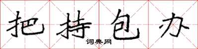 袁强把持包办楷书怎么写