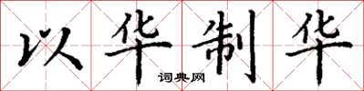 丁谦以华制华楷书怎么写