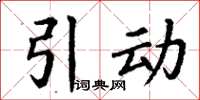 丁谦引动楷书怎么写