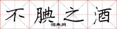 袁强不腆之酒楷书怎么写
