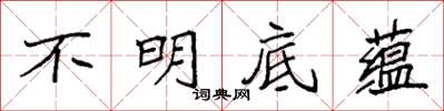 袁强不明底蕴楷书怎么写