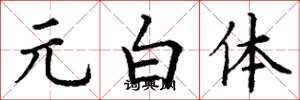丁谦元白体楷书怎么写