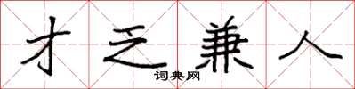 袁强才乏兼人楷书怎么写