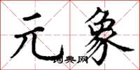 丁谦元象楷书怎么写