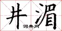 丁谦井湄楷书怎么写