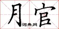 丁谦月官楷书怎么写