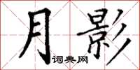 丁谦月影楷书怎么写