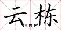 丁谦云栋楷书怎么写