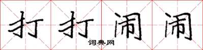 袁强打打闹闹楷书怎么写