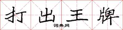袁强打出王牌楷书怎么写