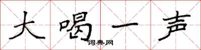 袁强大喝一声楷书怎么写