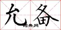丁谦允备楷书怎么写