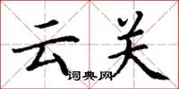 丁谦云关楷书怎么写