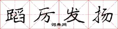 袁强蹈厉发扬楷书怎么写